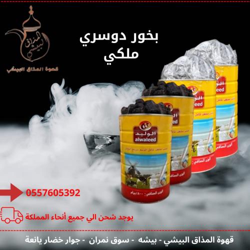 بخور دوسري ملكي