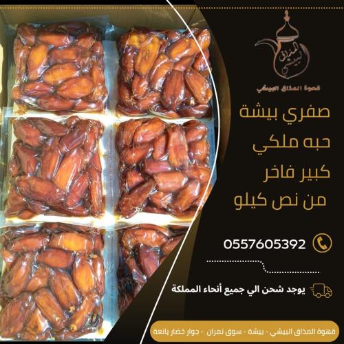 تمر صفري بيشة حبه ملكي