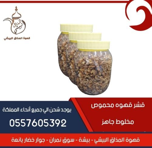 قشر قهوه محموص مخلوط جاهز