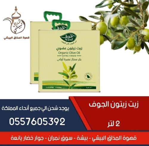 زيت زيتون الجوف 2 لتر