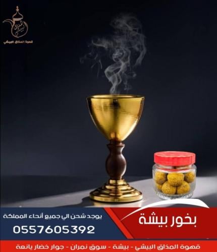 بخور بيشة