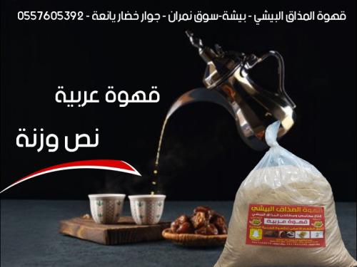 قهوه المذاق نص وزنه اكياس 1.750جرام