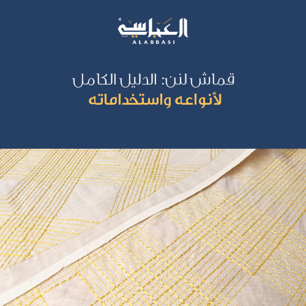 ما هو قماش لنن: الدليل الكامل لأنواعه واستخداماته