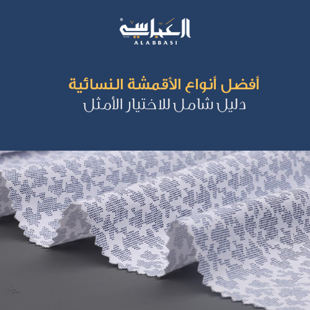 أفضل أنواع الأقمشة النسائية: دليل شامل للاختيار الأمثل