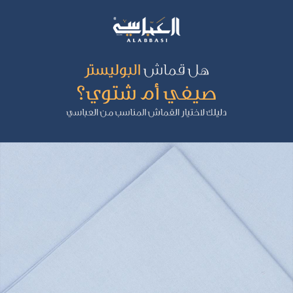 هل قماش البوليستر صيفي أم شتوي؟ دليلك لاختيار القماش المناسب من العباسي