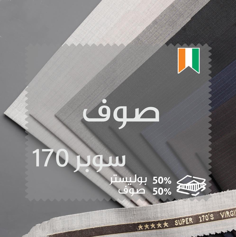 قماش صوف رجالي مكس ميريتو مقلم سوبر170 م