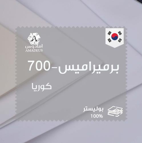 قماش بوليستر برميراميس- كوري700