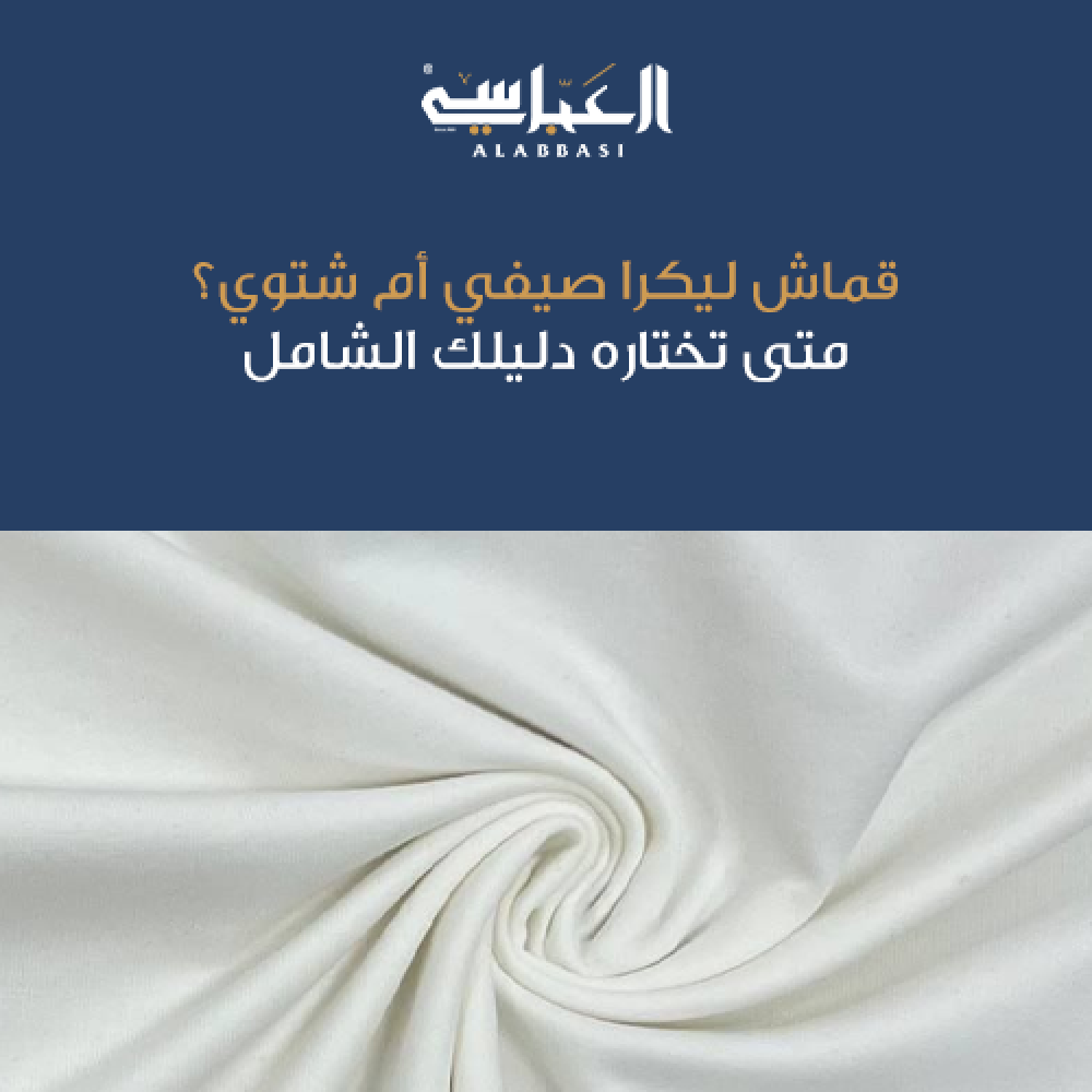 قماش ليكرا صيفي أم شتوي؟ دليلك الشامل لاختيار القماش المناسب