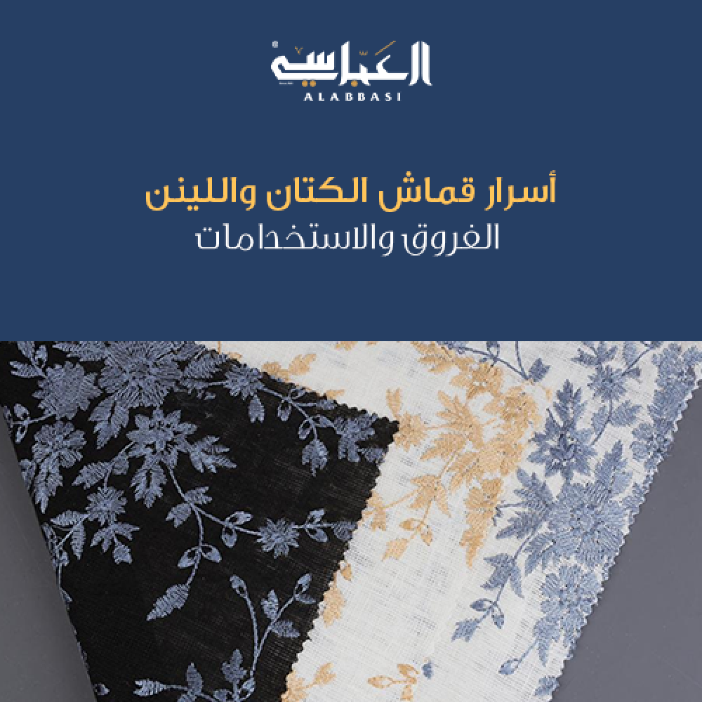 أسرار قماش الكتان واللينن: الفروق والاستخدامات