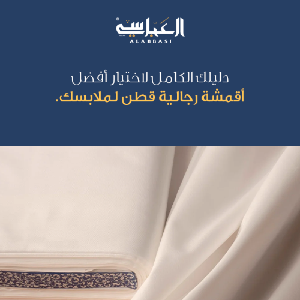 دليل كامل لاختيار أفضل أقمشة رجالية قطن لملابسك