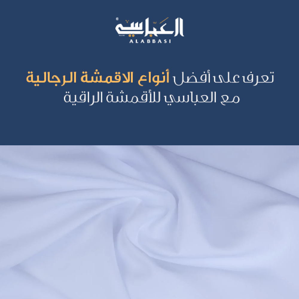 تعرف علي افضل انواع الاقمشة الرجالية​ مع العباسي للأٌقمشة الرجالية