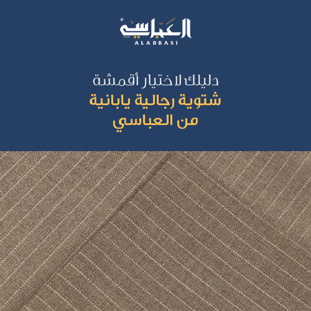 دليلك لاختيار أفضل أقمشة شتوية رجالية يابانية من العباسي