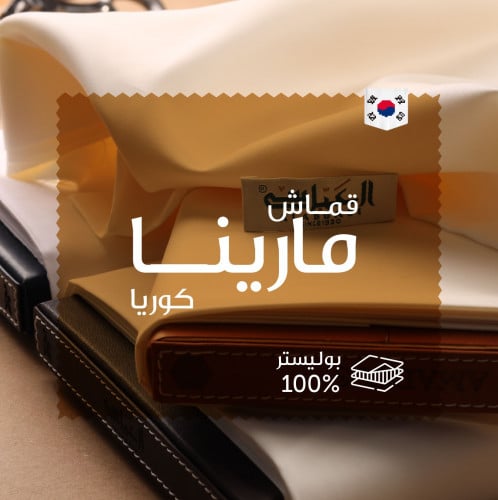 قماش مارينا - كوري