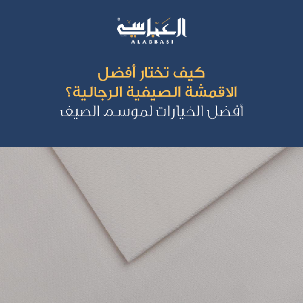 كيف تختار أفضل الأقمشة الصيفية الرجالية: دليل شامل لموسم الصيف