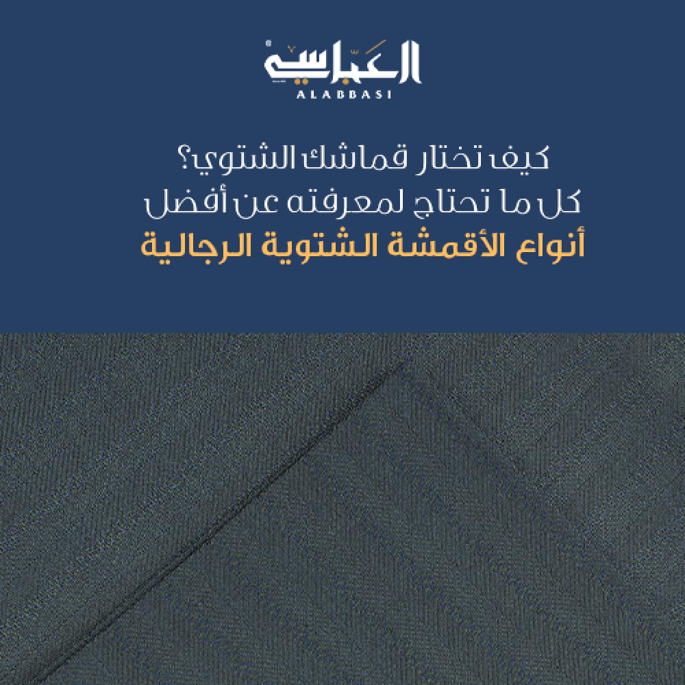 كيف تختار قماشك الشتوي؟ كل ما تحتاج لمعرفته عن أفضل أنواع الأقمشة الشتوية الرجالية