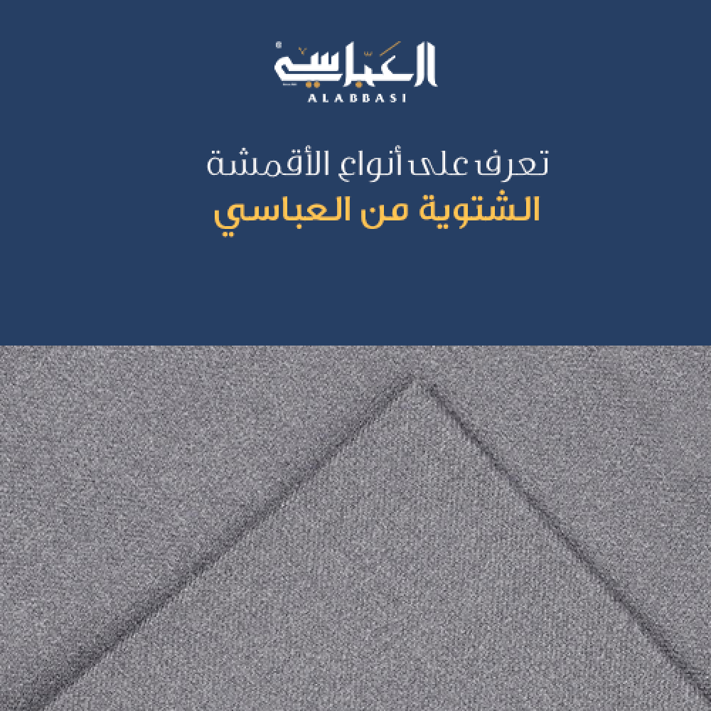 أنواع الأقمشة الشتوية