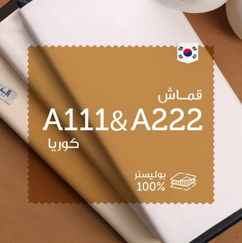 قماش كوري A222 & A111