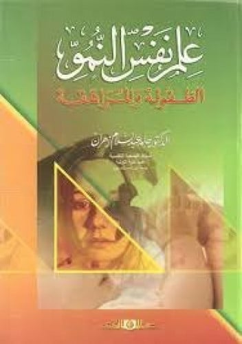 علم نفس النمو الطفولة والمراهقة لـ د. حامد عبدالسل...