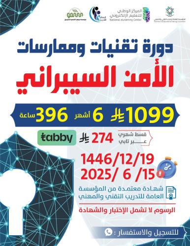 دورة تقنيات وممارسات الامن السيبراني
