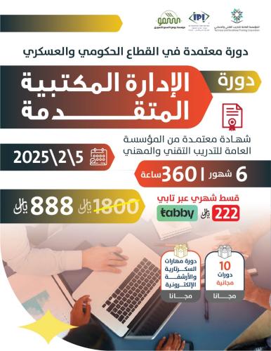 الادارة المكتبية المتقدمة