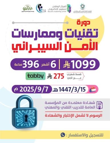 دورة تقنيات وممارسات الامن السيبراني