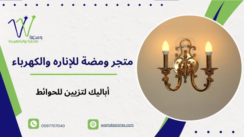 أفضل أباليك لتزيين الحوائط الداخلية