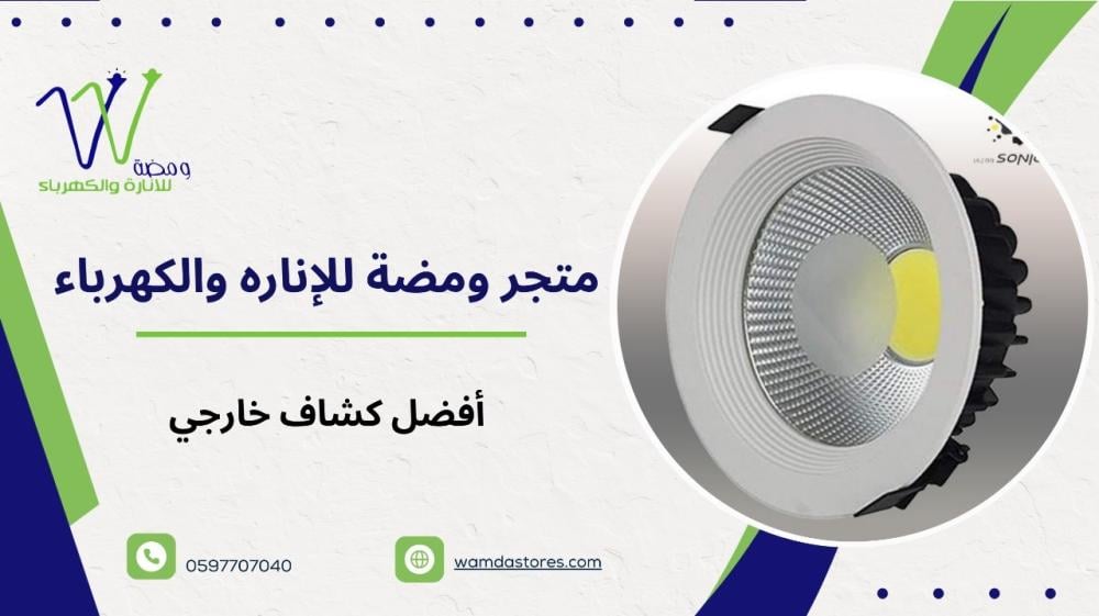 اختيار أفضل كشاف خارجي لمنازل آمنة ومضاءة