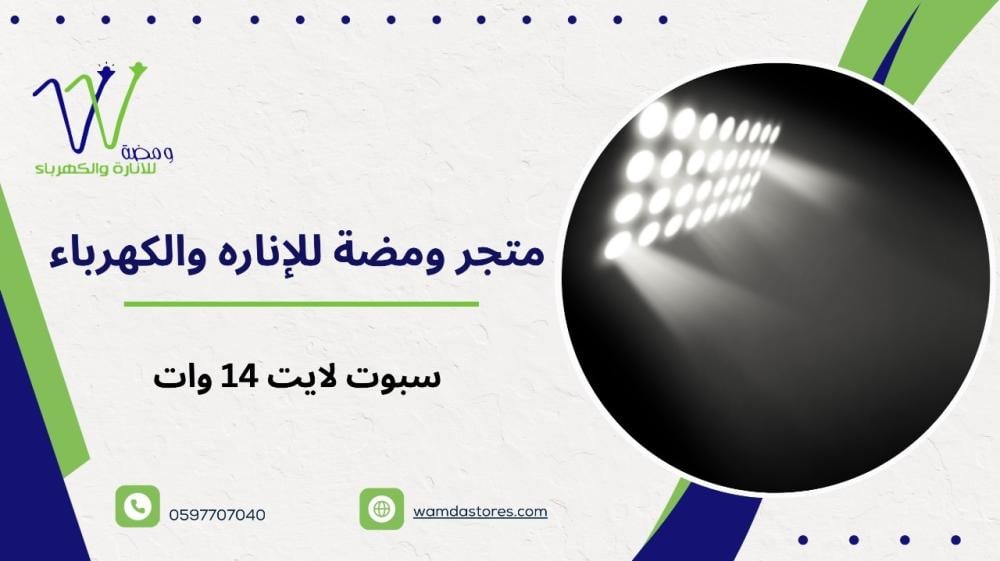 سبوت لايت مانع توهج 14 وات: قوة الإضاءة والمتعة البصرية