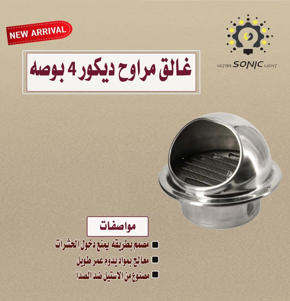 غالق مروحة شفط معدني ستانلس ستيل