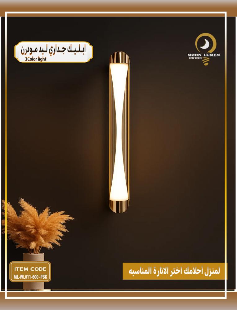 ابليك جداري ليد مودرن بثلاث ألوان إضاءة 60سم