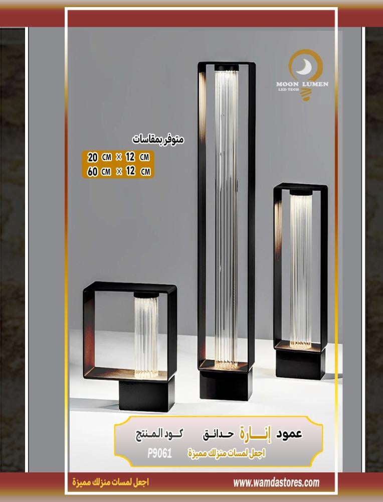 عمود إنارة حدائق ديكور مودرن بإضاءة أنبوبية 60سم– موديل P9061