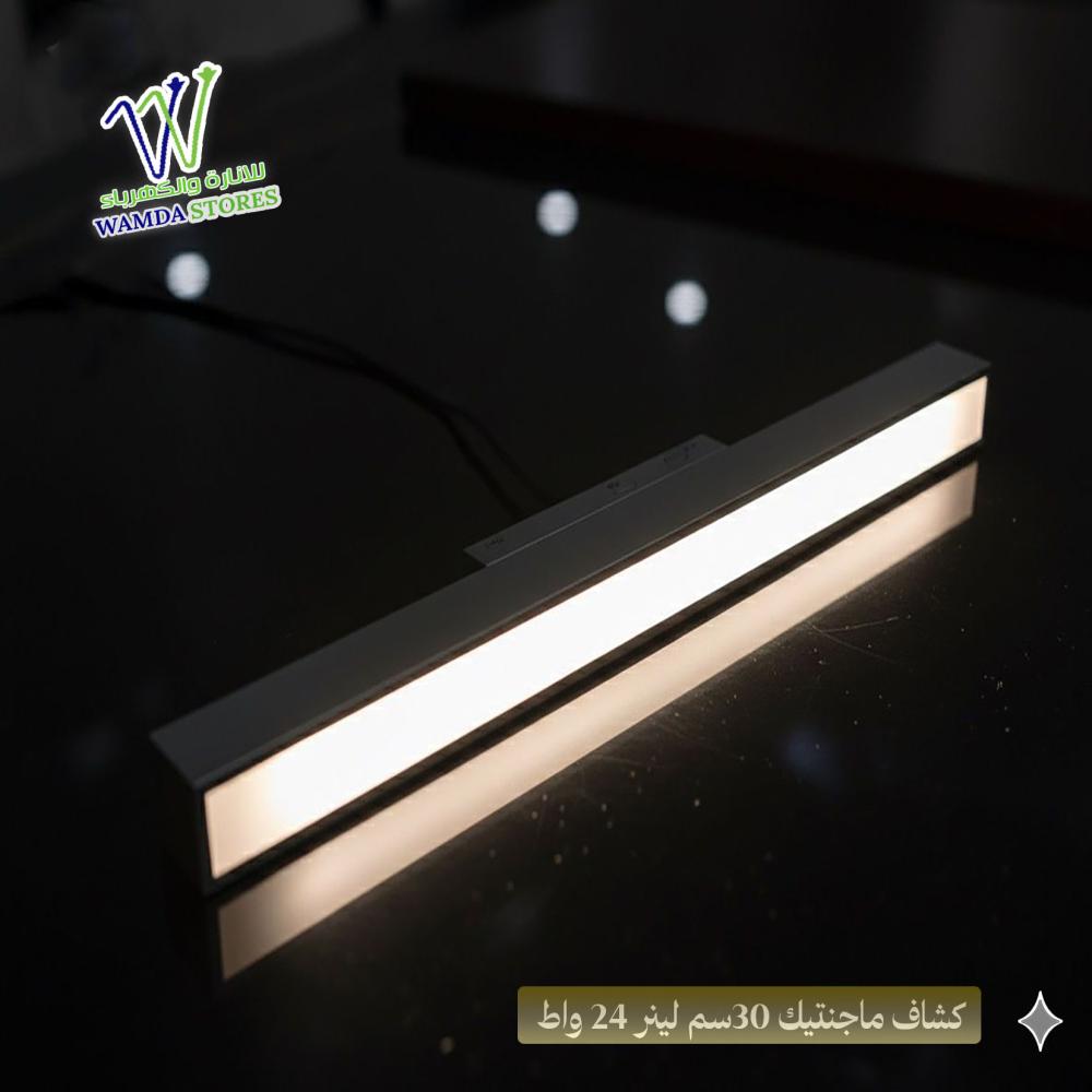 كشاف ماجنتيك 30سم لينر 24 واط SONIC