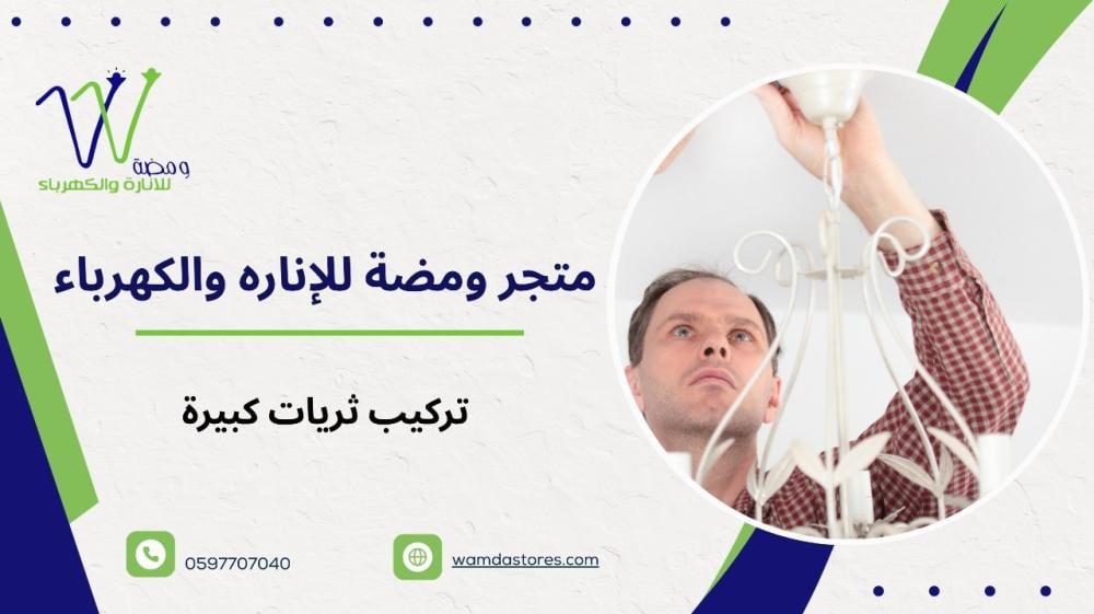 كيفية تركيب ثريات كبيرة بدون مجهود