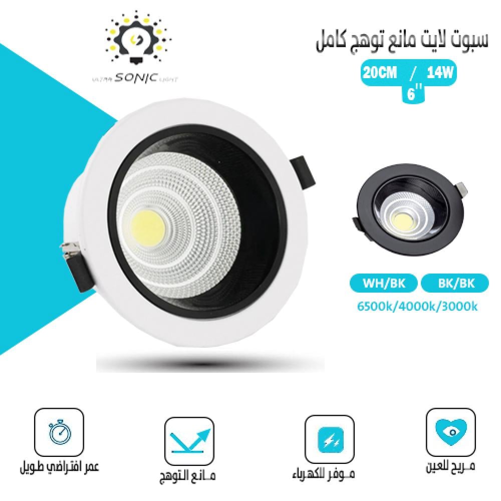 سبوت لايت مانع توهج 14 وات كامل 20 سم ثلاث ألوان من SONIC بضمان 5 سنوات