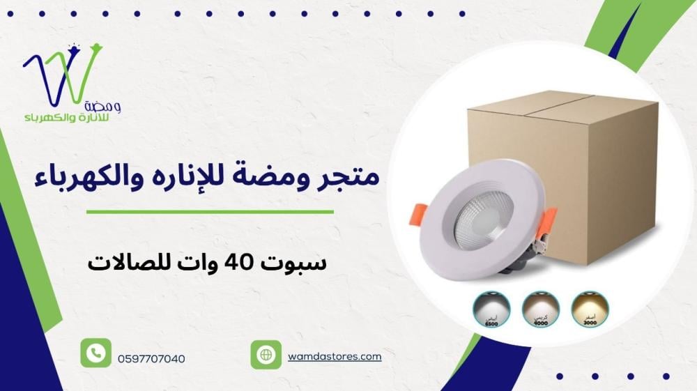 سبوت لايت مانع توهج 40 وات: إضاءة احترافية للمساحات الكبيرة