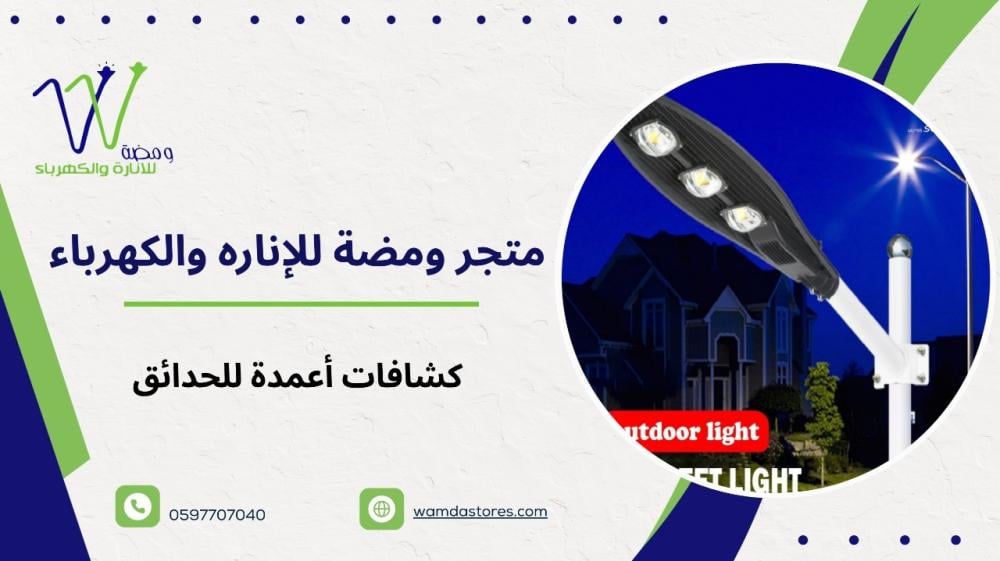 كشافات وأعمدة للحدائق والملاعب: حلول إضاءة قوية