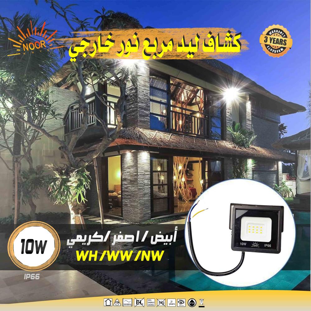 كشاف مربع خارجى 10 وات ماركة نور  اضاءه (أبيض - أصفر -كريمي)