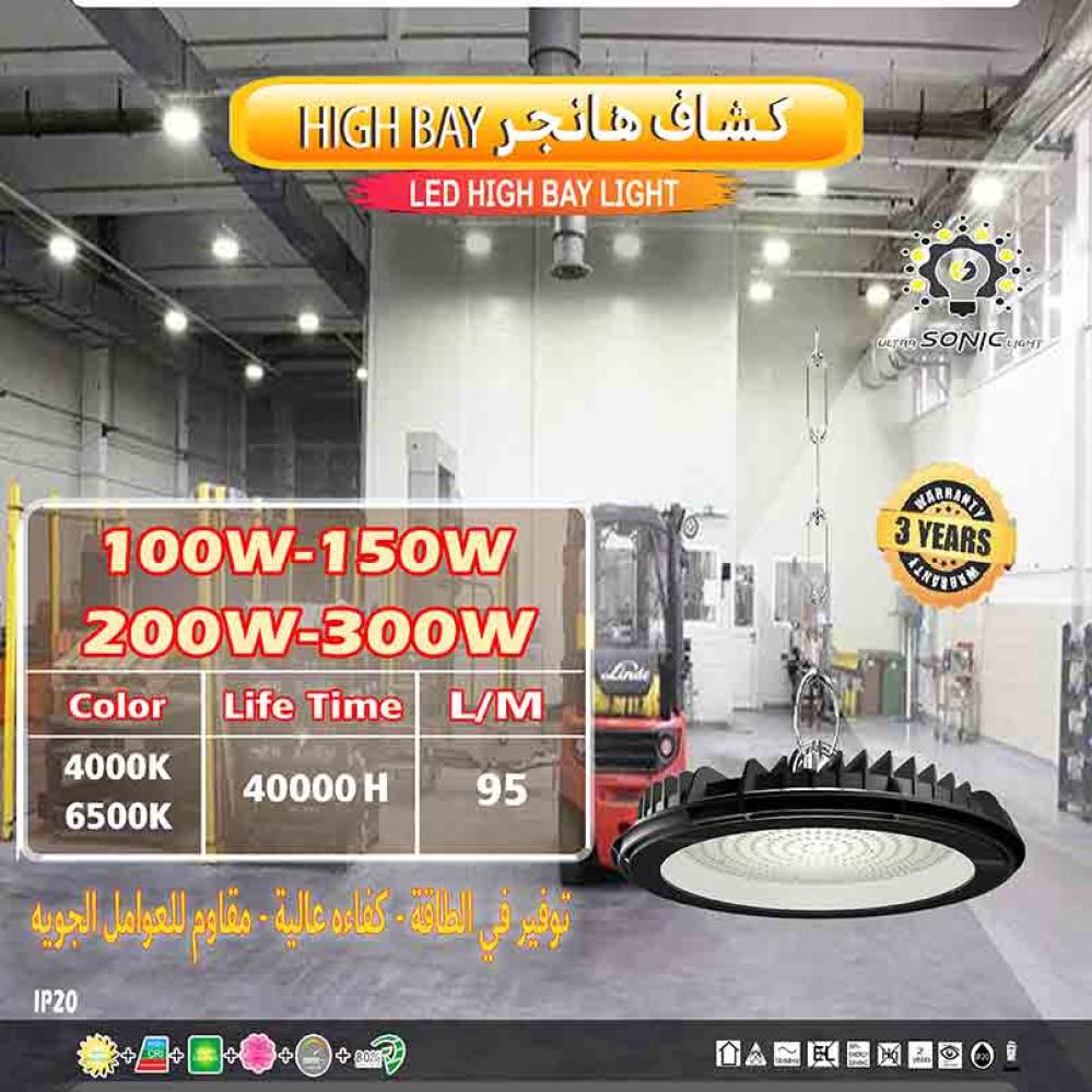 كشاف علاق هنقر 100W _UFOابيض او كريمي