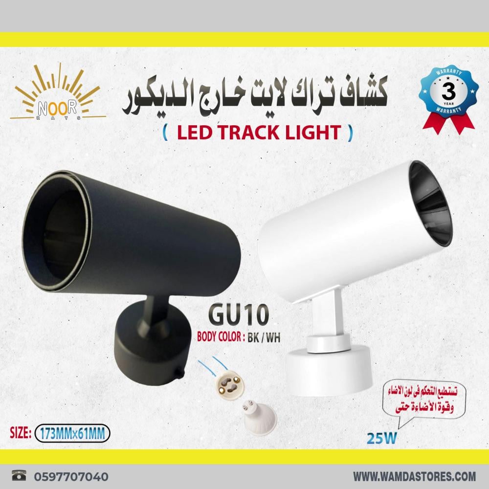 كـشـاف تــراك لايــت خــارج الـــديــكور