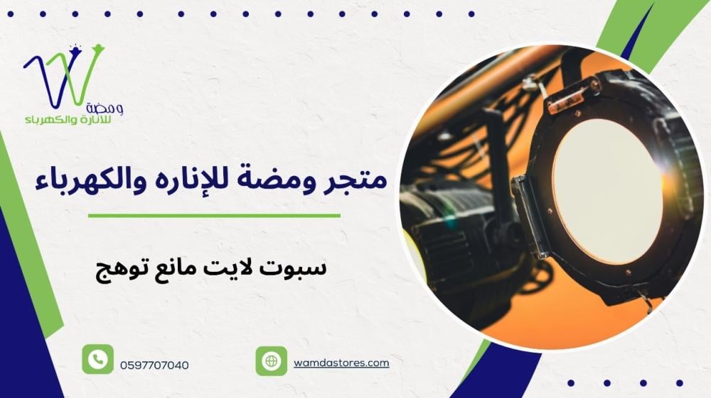 سبوت لايت مانع توهج