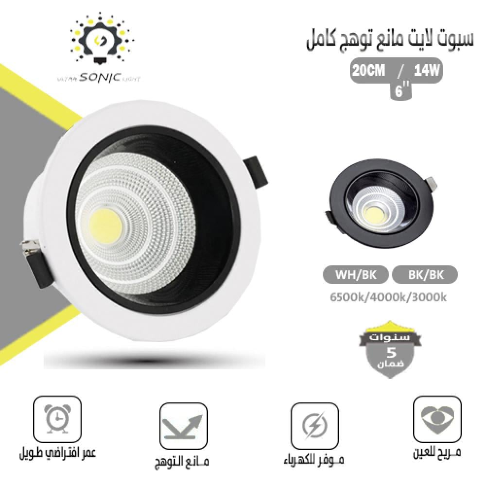 سبوت لايت مانع توهج 14 وات كامل 20 سم ثلاث ألوان من SONIC بضمان 5 سنوات