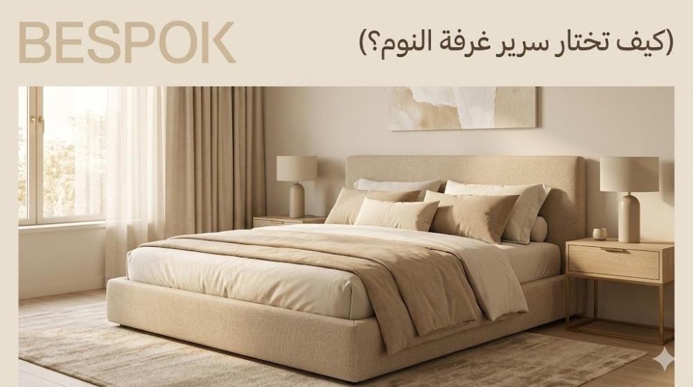 كيف تختار سرير غرفة النوم المناسب؟ دليل شامل قبل الشراء