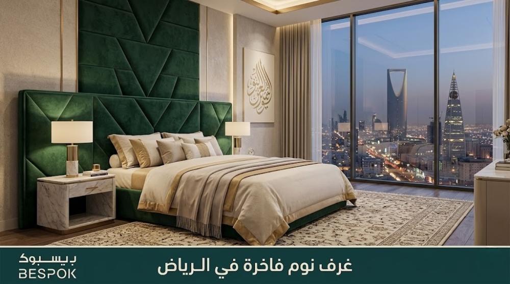 غرف نوم فاخرة في الرياض