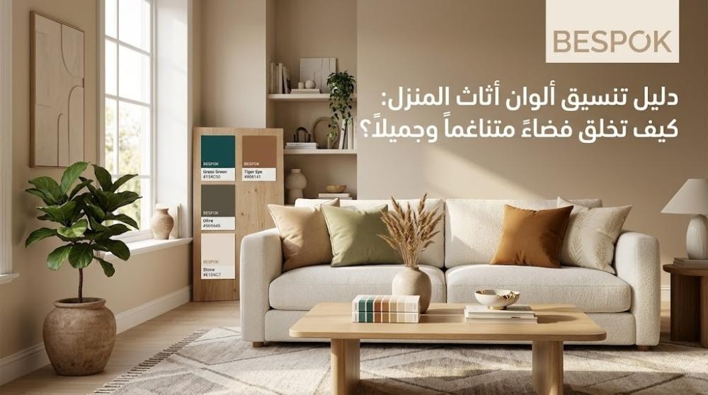 تنسيق ألوان أثاث المنزل