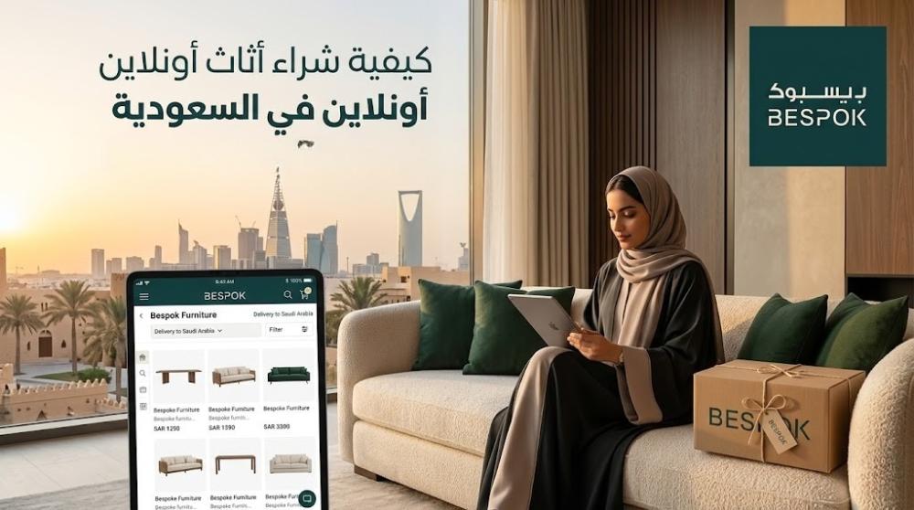 شراء أثاث أونلاين في السعودية: دليلك لتجربة شراء ناجحة وآمنة