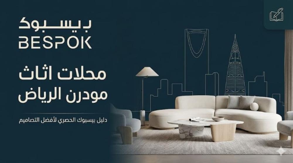 محلات اثاث مودرن الرياض: اختيارك الذكي لمنزل عصري راقٍ