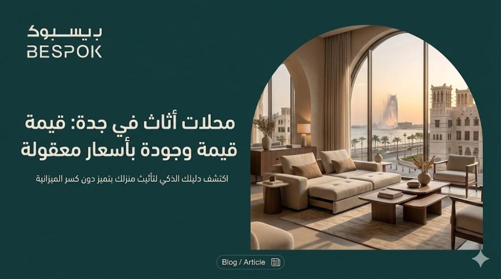 تأثيث منزلك بأقل التكاليف أفضل محلات أثاث في جدة رخيصة