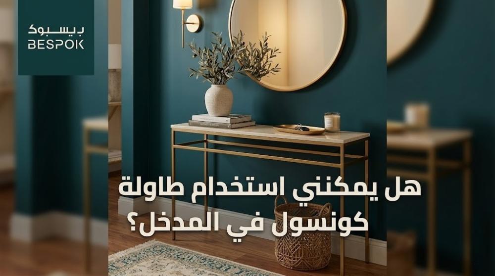 هل يمكنني استخدام طاولة كونسول في المدخل؟ معك في الاختيار والتنسيق