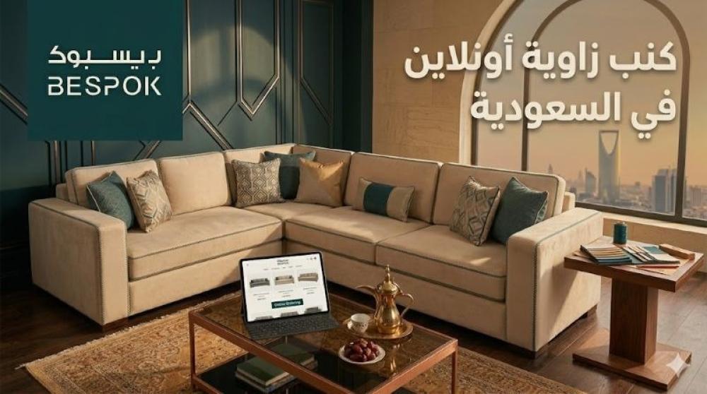 جدد منزلك بأناقة أفضل كنب زاوية أونلاين في السعودية.