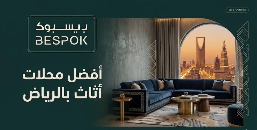 أفضل محلات أثاث بالرياض تجربة تسوق تجمع بين الفخامة والعملية